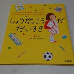 しょうがっこうがだいすき しょうがくせいになるまでに、やるといいこと。しょうが…のサムネイル