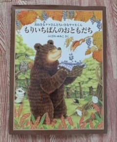 絵本「ゴリラのパンやさん」「もりいちばんのおともだち」のサムネイル