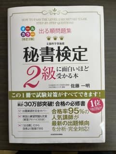 出る順問題集 秘書検定2級に面白いほど受かる本のサムネイル