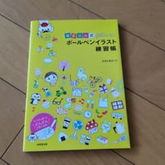 描き込み式 かわいいボールペンイラスト練習帳のサムネイル