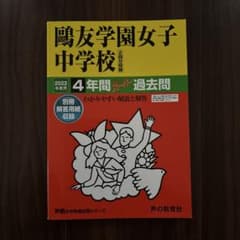 鷗友学園女子中学校 2022年度用 4年間スーパー過去問のサムネイル