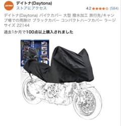 極美品 デイトナ バイクカバー コンパクトハーフカバー ラージ 22144のサムネイル