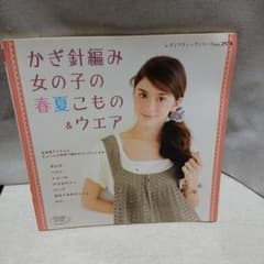 かぎ針編み 女の子の春夏こもの＆ウエア