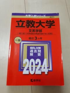 赤本　2024年立教大学(文系学部―一般入試〈大学独自の英語を課さない日程〉)のサムネイル