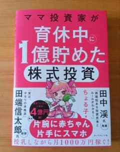 【新品購入・一読のみ】ママ投資家が育休中に1億貯めた株式投資のサムネイル