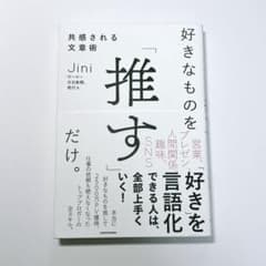 好きなものを「推す」だけ。共感される文章術　Jiniのサムネイル