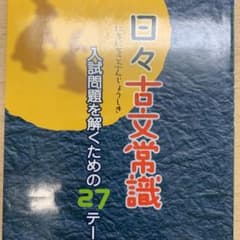 日々古文常識のサムネイル