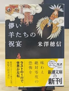 儚い羊たちの祝宴のサムネイル
