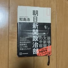 朝日新聞政治部のサムネイル