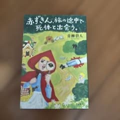 赤ずきん、旅の途中で死体と出会う。のサムネイル