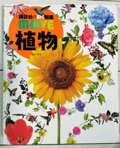 講談社の動く図鑑 MOVE 植物 DVD付き - 5