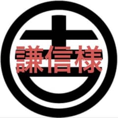 謙信様専用オーダーページのサムネイル