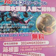 箱根園水族館ペア券(神奈川県）のサムネイル