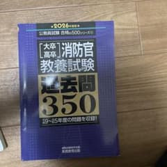 消防官教養試験 過去問350 2026年度版のサムネイル