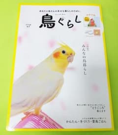 鳥ぐらし 【カレンダー付き】のサムネイル