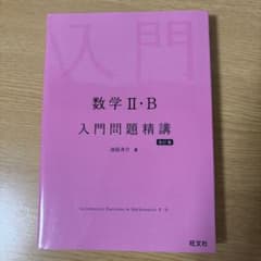数学2・B入門問題精講のサムネイル