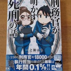 刑務官が明かす死刑の話のサムネイル