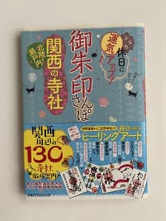御朱印さんぽ 関西の寺社 北陸・瀬戸内 JTBパブリッシングのサムネイル