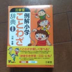 三省堂例解小学ことわざ辞典のサムネイル