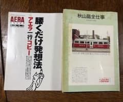 絶版】秋山晶全仕事（広告批評別冊）、アエラ一行コピー（AERA10周年 