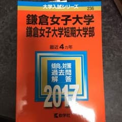 鎌倉女子大学 過去問 2017のサムネイル