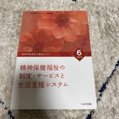 精神保健福祉士養成セミナー 6 精神保健福祉の制度・サービスと生活支援システムのサムネイル