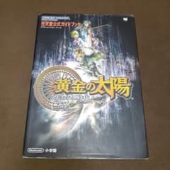 【初版】黄金の太陽 失われし時代 任天堂公式ガイドブックのサムネイル