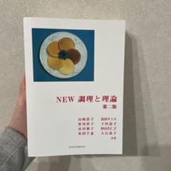 NEW 調理と理論 第一版のサムネイル
