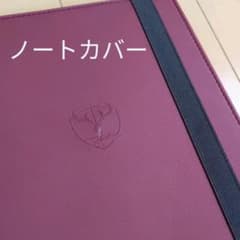 ノートカバー　エンジのサムネイル