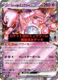 ロケット団のミュウツーex 構築済みデッキ - メルカリ