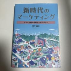 新時代のマーケティングのサムネイル