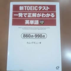 新TOEICテスト一発で正解がわかる英単語860点・990点のサムネイル