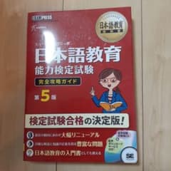 日本語教育教科書 日本語教育能力検定試験 完全攻略ガイド 第5版のサムネイル