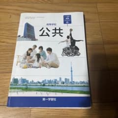 高等学校 公共 第一学習社 教科書のサムネイル