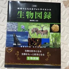 視覚でとらえるフォトサイエンス 生物図録 三訂版のサムネイル