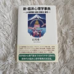 新・臨床心理学事典 心の諸問題・治療と修養法・霊性のサムネイル