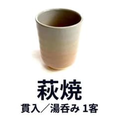 萩焼 湯呑み 【個数】客 和食器 抹茶碗 湯のみ 未使用