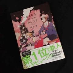 さよならガールフレンドのサムネイル