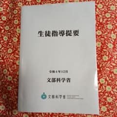 生徒指導提要のサムネイル