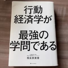 行動経済学が最強の学問であるのサムネイル
