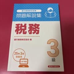 税務3級 問題解説集 2025年10月受験用のサムネイル