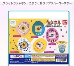 【たまごっち】ガチャ　クリアカバーコースターのサムネイル