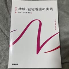 地域・在宅看護の実践のサムネイル