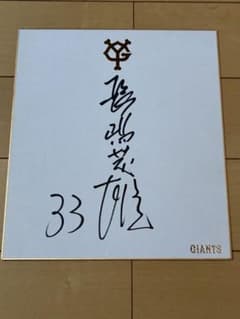 送料無料　超希少　長嶋茂雄 現役時代直筆サイン入り色紙#巨人軍#読売ジャイアンツ Yahoo!オークション - 背番号90 長嶋茂雄 第一期監督時代 直筆サイン色