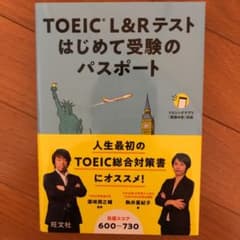 TOEIC L&Rテスト はじめて受験のパスポートのサムネイル