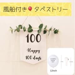 誕生日　タペストリー　お食い初めのサムネイル