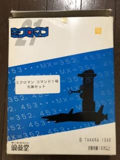 浪漫堂 ミクロマン コマンド1号 5体セットのサムネイル
