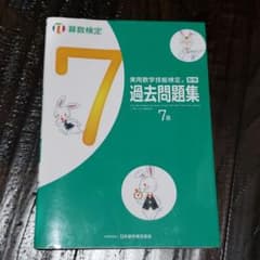 実用数学技能検定過去問題集7級 算数検定 〔2017〕のサムネイル