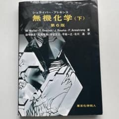 シュライバー・アトキンス無機化学 下のサムネイル