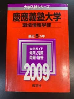 [入手困難] 慶應義塾大学 環境情報学部 SFC 2009年 赤本 過去問 入手困難] 慶應義塾大学 環境情報学部 SFC 2009年 赤本 過去問 - メルカリ